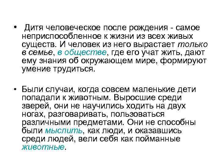  • Дитя человеческое после рождения - самое неприспособленное к жизни из всех живых