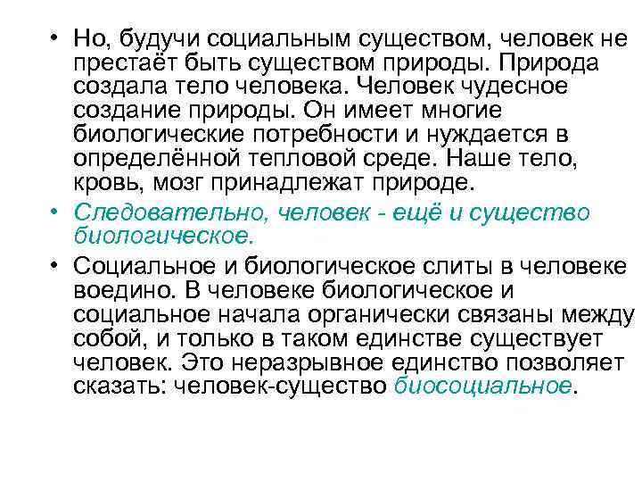  • Но, будучи социальным существом, человек не престаёт быть существом природы. Природа создала
