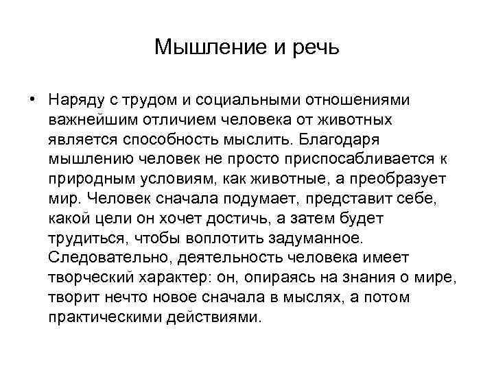Мышление и речь • Наряду с трудом и социальными отношениями важнейшим отличием человека от