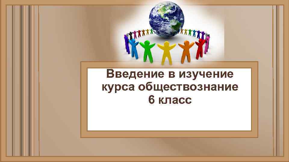 Введение в изучение курса обществознание 6 класс 