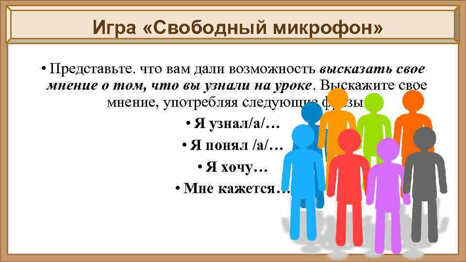 Игра «Свободный микрофон» • Представьте. что вам дали возможность высказать свое мнение о том,