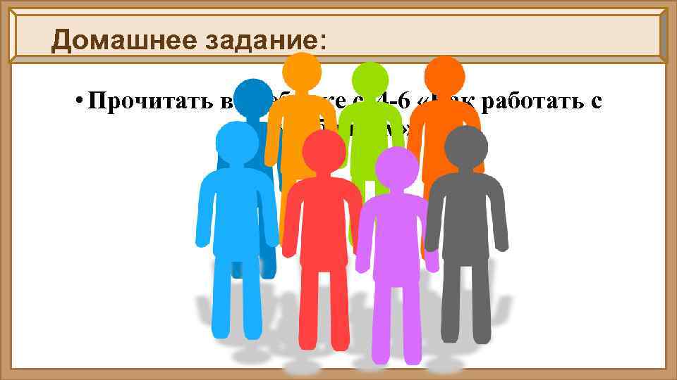 Домашнее задание: • Прочитать в учебнике с. 4 -6 «Как работать с учебником» 