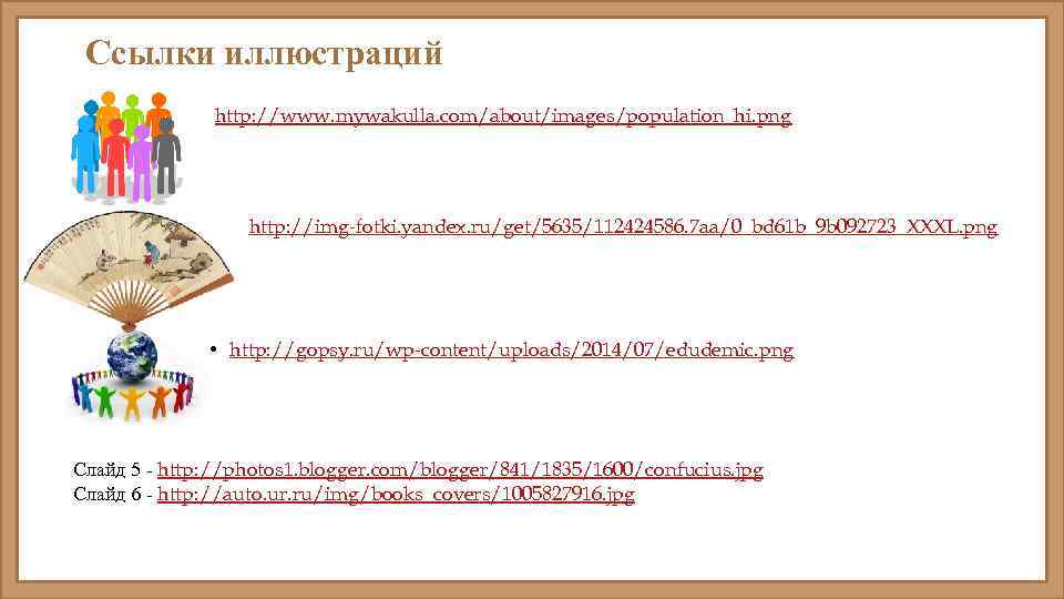 Ссылки иллюстраций http: //www. mywakulla. com/about/images/population_hi. png http: //img-fotki. yandex. ru/get/5635/112424586. 7 aa/0_bd 61