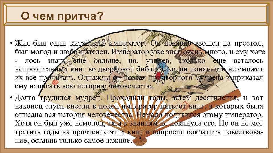 О чем притча? • Жил-был один китайский император. Он недавно взошел на престол, был
