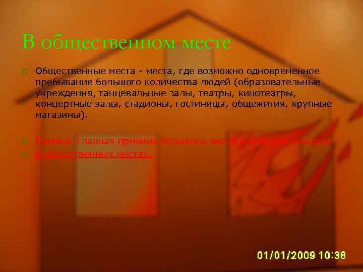 В общественном месте p Общественные места - места, где возможно одновременное пребывание большого количества