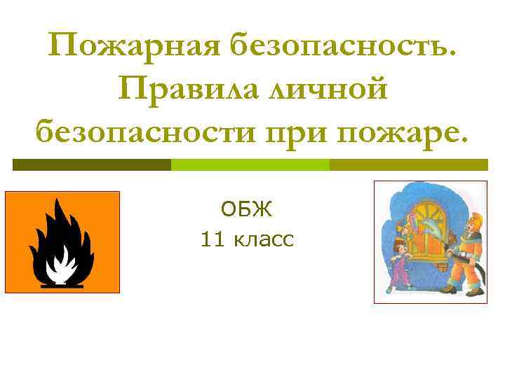 Пожарная безопасность. Правила личной безопасности при пожаре. ОБЖ 11 класс 