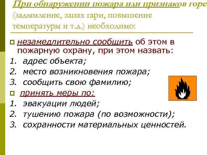 При обнаружении пожара или признаков горен (задымление, запах гари, повышение температуры и т. д.