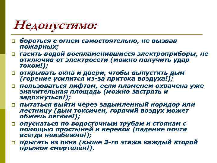 Недопустимо: p p p p бороться с огнем самостоятельно, не вызвав пожарных; гасить водой