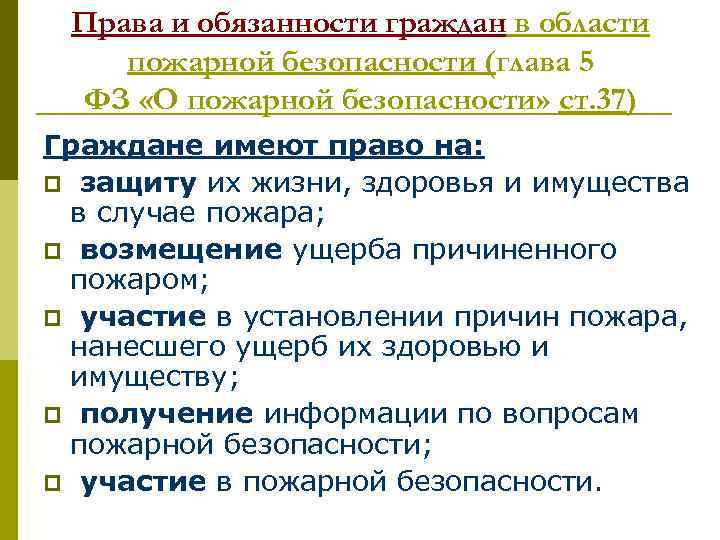 Права и обязанности граждан в области пожарной безопасности (глава 5 ФЗ «О пожарной безопасности»