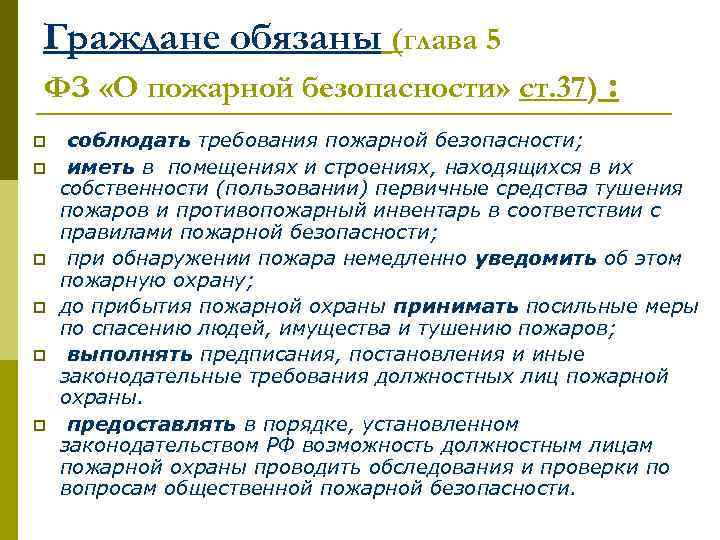 Граждане обязаны (глава 5 ФЗ «О пожарной безопасности» ст. 37) p p p :