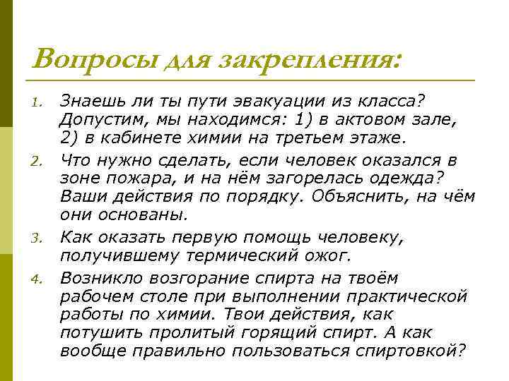 Вопросы для закрепления: 1. 2. 3. 4. Знаешь ли ты пути эвакуации из класса?