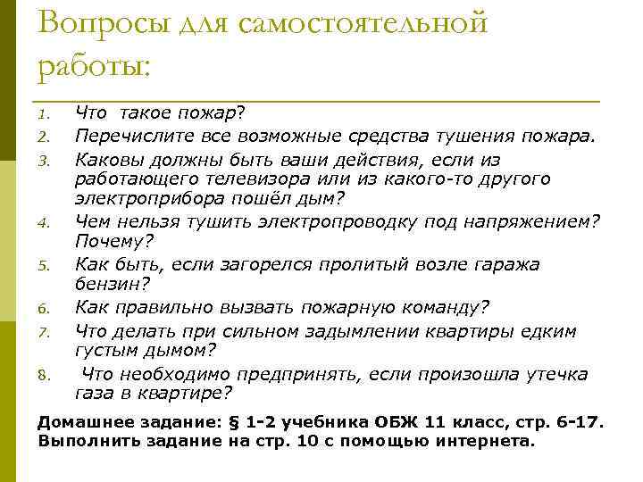 Вопросы для самостоятельной работы: 1. 2. 3. 4. 5. 6. 7. 8. Что такое