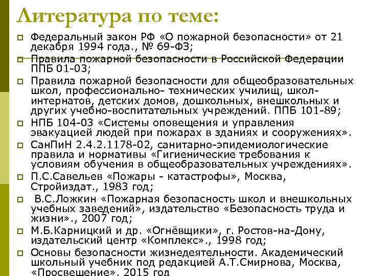 Литература по теме: p p p p p Федеральный закон РФ «О пожарной безопасности»