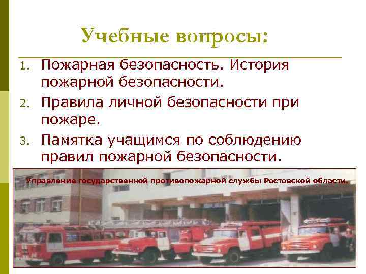 Учебные вопросы: 1. 2. 3. Пожарная безопасность. История пожарной безопасности. Правила личной безопасности при