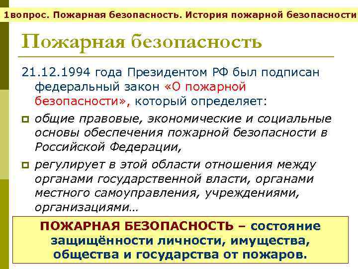 1 вопрос. Пожарная безопасность. История пожарной безопасности. Пожарная безопасность 21. 12. 1994 года Президентом