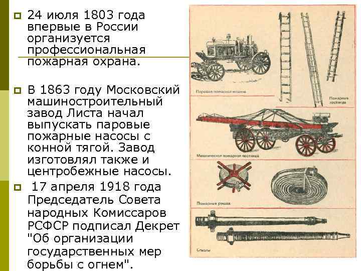 p 24 июля 1803 года впервые в России организуется профессиональная пожарная охрана. p В