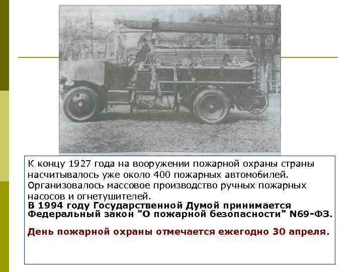 К концу 1927 года на вооружении пожарной охраны страны насчитывалось уже около 400 пожарных