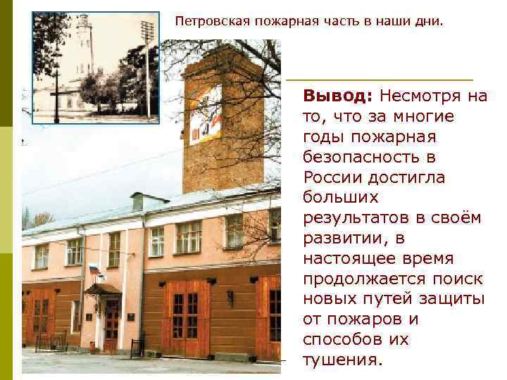 Петровская пожарная часть в наши дни. Вывод: Несмотря на то, что за многие годы