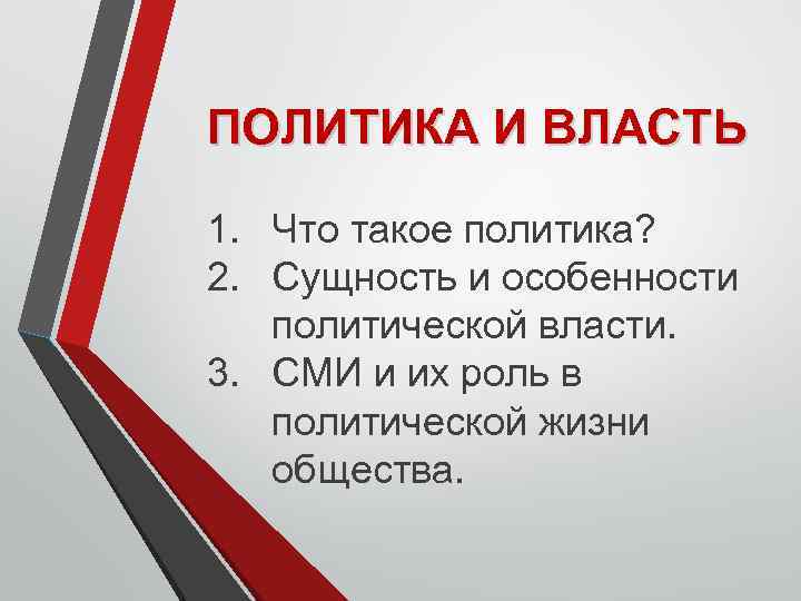 ПОЛИТИКА И ВЛАСТЬ 1. Что такое политика? 2. Сущность и особенности политической власти. 3.