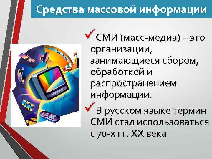 Средства массовой информации üСМИ (масс-медиа) – это организации, занимающиеся сбором, обработкой и распространением информации.