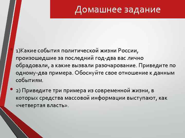 Домашнее задание • 1)Какие события политической жизни России, произошедшие за последний год-два вас лично