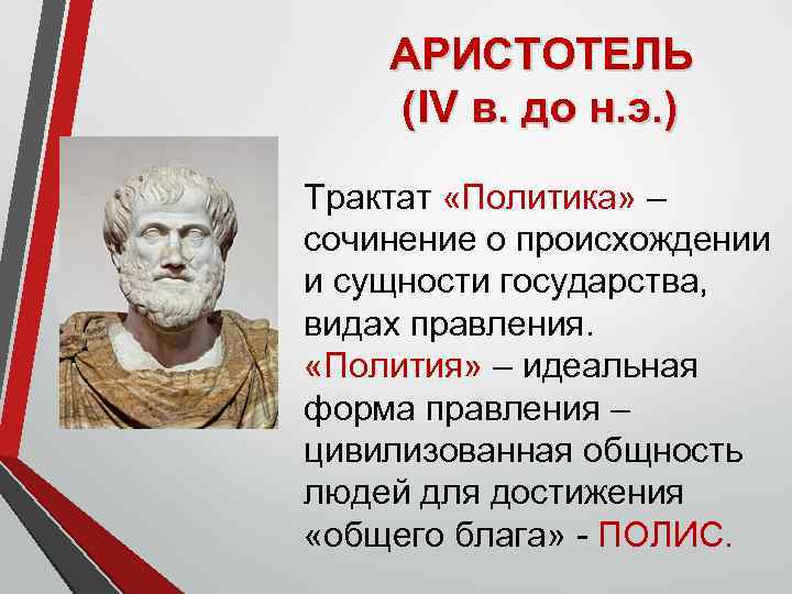 АРИСТОТЕЛЬ (IV в. до н. э. ) Трактат «Политика» – сочинение о происхождении и