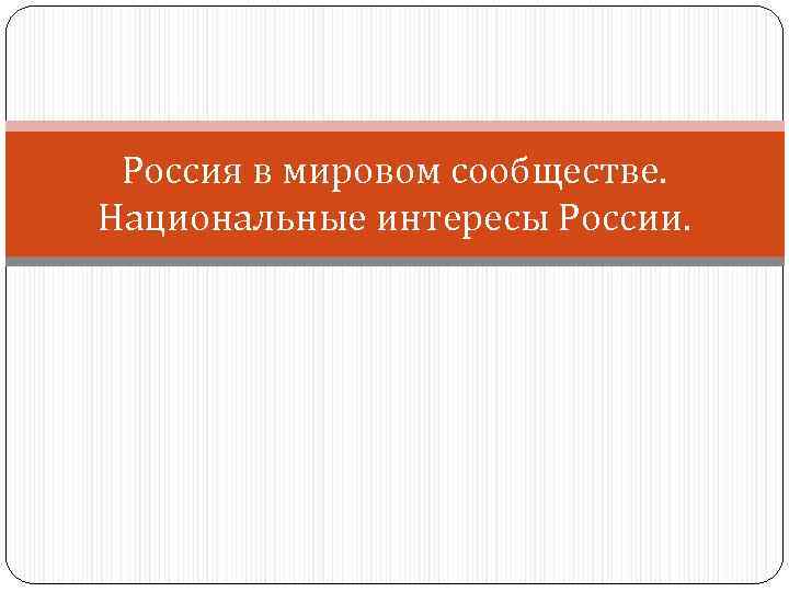 Россия в мировом сообществе. Национальные интересы России. 