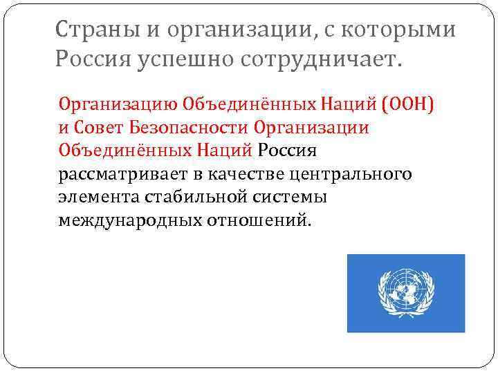Страны и организации, с которыми Россия успешно сотрудничает. Организацию Объединённых Наций (ООН) и Совет