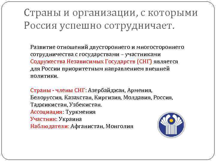 Страны и организации, с которыми Россия успешно сотрудничает. Развитие отношений двустороннего и многостороннего сотрудничества