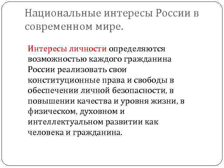 Национальные интересы России в современном мире. Интересы личности определяются возможностью каждого гражданина России реализовать