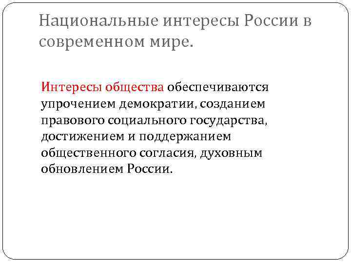 Национальные интересы России в современном мире. Интересы общества обеспечиваются упрочением демократии, созданием правового социального