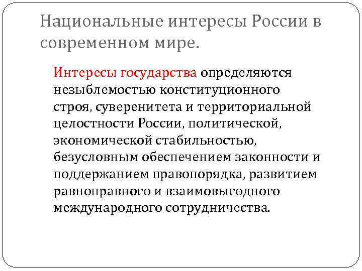 Интересы государства. Национальные интересы современной России. Национальные интересы России в мировом сообществе. Национальные интересы России в современном мире ОБЖ. Каковы национальные интересы современной России.