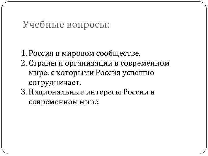 Учебные вопросы: 1. Россия в мировом сообществе. 2. Страны и организации в современном мире,