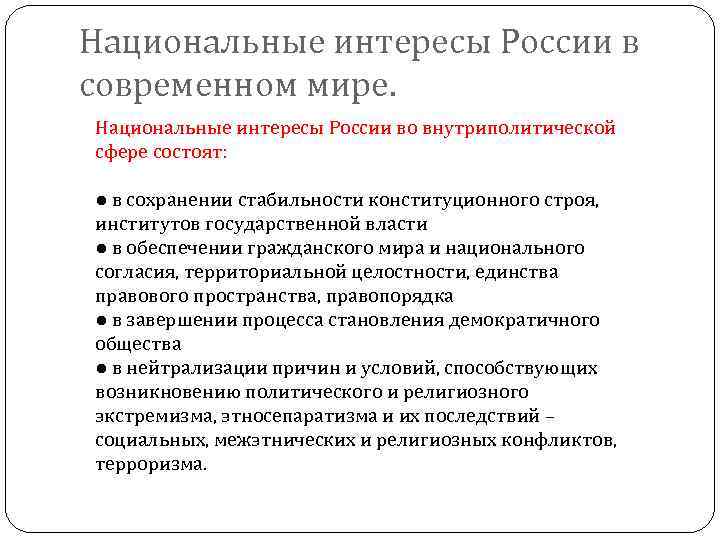 Национальные интересы России в современном мире. Национальные интересы России во внутриполитической сфере состоят: ●