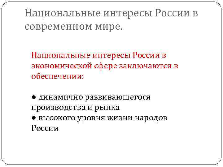 Национальные интересы России в современном мире. Национальные интересы России в экономической сфере заключаются в