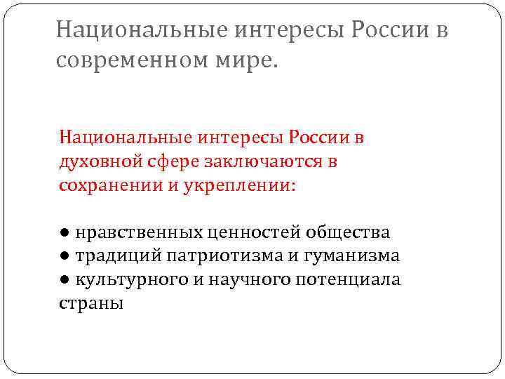 Национальные интересы России в современном мире. Национальные интересы России в духовной сфере заключаются в
