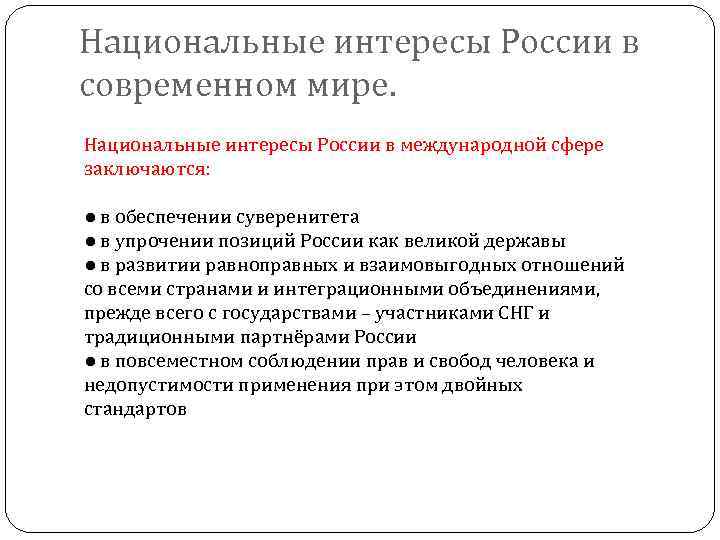 Национальные интересы России в современном мире. Национальные интересы России в международной сфере заключаются: ●