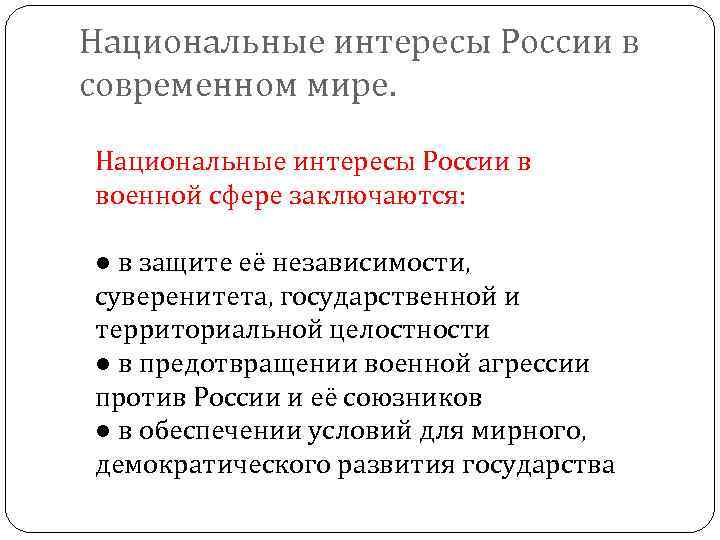 Национальные интересы России в современном мире. Национальные интересы России в военной сфере заключаются: ●