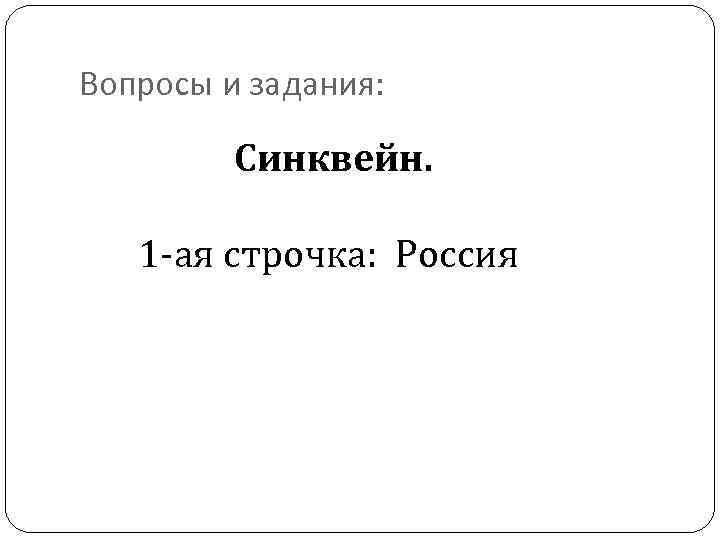 Федина задача синквейн про федю из рассказа