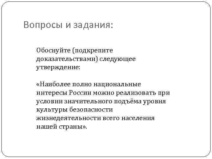 Вопросы и задания: Обоснуйте (подкрепите доказательствами) следующее утверждение: «Наиболее полно национальные интересы России можно