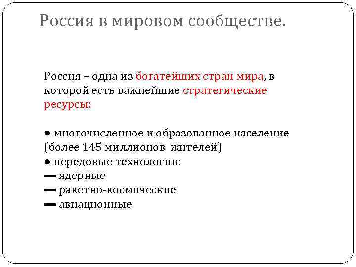 Россия в мировом сообществе. Россия – одна из богатейших стран мира, в которой есть