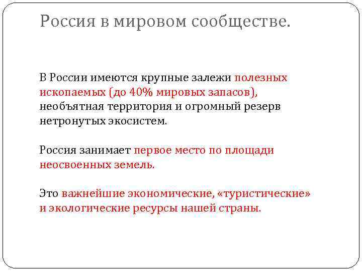 Россия в мировом сообществе. В России имеются крупные залежи полезных ископаемых (до 40% мировых
