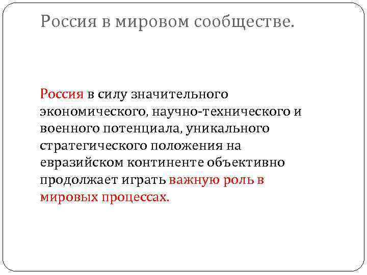 Россия в мировом сообществе. Россия в силу значительного экономического, научно-технического и военного потенциала, уникального