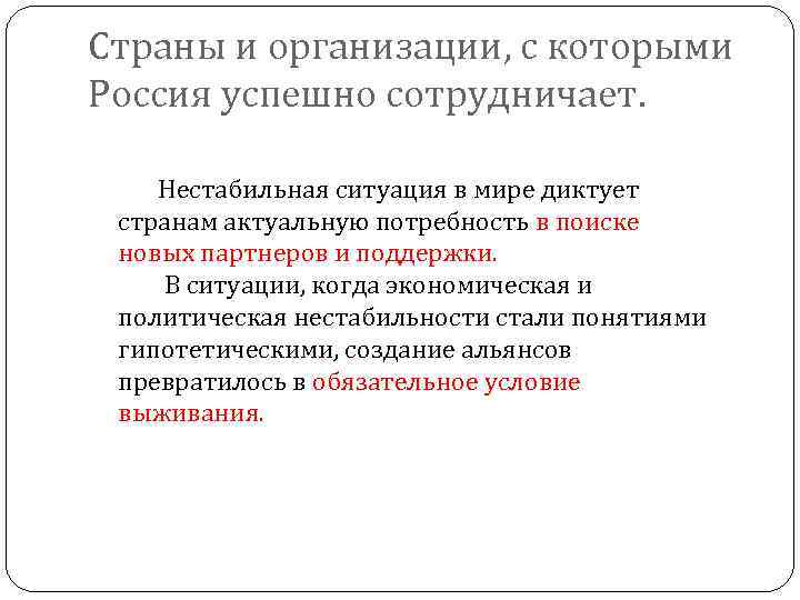 Страны и организации, с которыми Россия успешно сотрудничает. Нестабильная ситуация в мире диктует странам