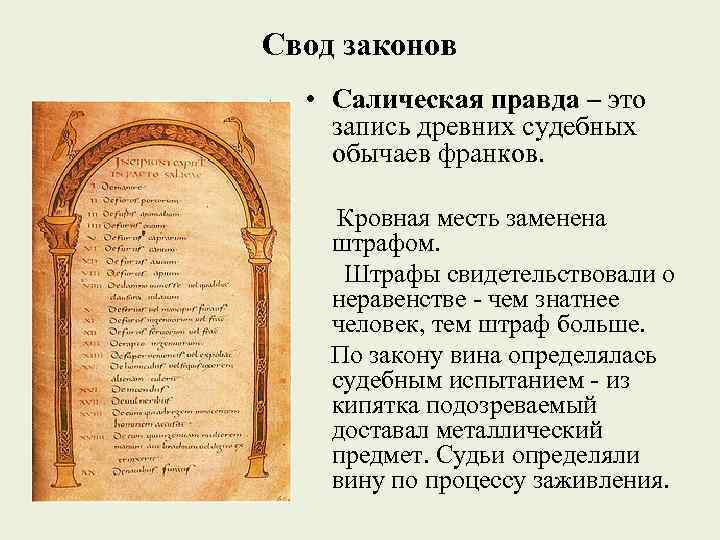 Свод законов • Салическая правда – это запись древних судебных обычаев франков. Кровная месть