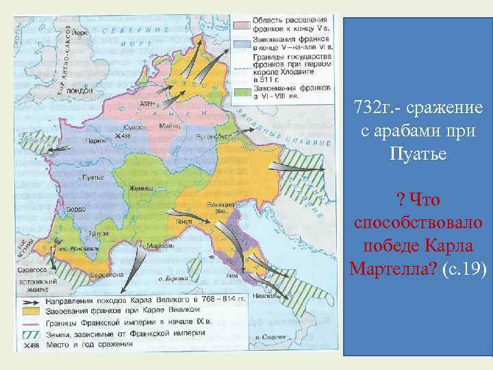 732 г. - сражение с арабами при Пуатье ? Что способствовало победе Карла Мартелла?