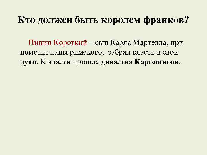 Кто должен быть королем франков? Пипин Короткий – сын Карла Мартелла, при помощи папы