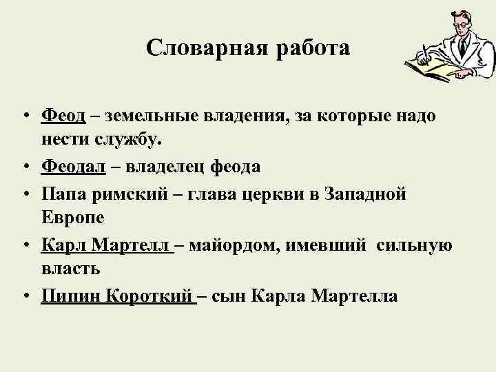Словарная работа • Феод – земельные владения, за которые надо нести службу. • Феодал