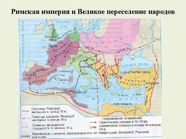 Римская империя и Великое переселение народов 