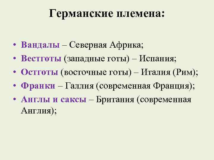 Германские племена: • • • Вандалы – Северная Африка; Вестготы (западные готы) – Испания;